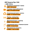 ИБП для котла Энергия Про 1500 + Аккумулятор 150 Ач 12 В (1100Вт - 75мин) - ИБП и АКБ - ИБП для котлов - . Магазин оборудования для автономного и резервного электропитания Ekosolar.ru в Петропавловске-камчатском