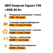 ИБП для котла Энергия Гарант 750 + Аккумулятор 40 Ач 12 В (450Вт - 49мин) - ИБП и АКБ - ИБП для котлов - . Магазин оборудования для автономного и резервного электропитания Ekosolar.ru в Петропавловске-камчатском