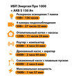 ИБП Энергия Про 1000 + Аккумулятор S 150 Ач - 12В (700Вт - 117мин) - ИБП и АКБ - ИБП для котлов - . Магазин оборудования для автономного и резервного электропитания Ekosolar.ru в Петропавловске-камчатском