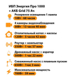 ИБП для котла Энергия Про 1000 + Аккумулятор Grid 75 Ah 12 v (700Вт - 59мин) - ИБП и АКБ - ИБП для котлов - . Магазин оборудования для автономного и резервного электропитания Ekosolar.ru в Петропавловске-камчатском