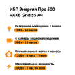 ИБП для котла Энергия Про 500 + Аккумулятор Grid 55 Ah 12 v (300Вт - 100мин) - ИБП и АКБ - ИБП для котлов - . Магазин оборудования для автономного и резервного электропитания Ekosolar.ru в Петропавловске-камчатском