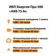 ИБП для котла Энергия Про 500 + Аккумулятор 75 Ач 12 В (300Вт - 137мин) - ИБП и АКБ - ИБП для котлов - . Магазин оборудования для автономного и резервного электропитания Ekosolar.ru в Петропавловске-камчатском