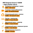 ИБП Энергия Smart.2 1000W + Аккумулятор LiFePO4 12v-100Ah (1000Вт-55мин) - ИБП и АКБ - ИБП Энергия - ИБП на 1 кВА - . Магазин оборудования для автономного и резервного электропитания Ekosolar.ru в Петропавловске-камчатском