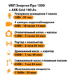 ИБП для котла Энергия Про 1500 + Аккумулятор Grid 100 Ah 12 v (1100Вт - 50мин) - ИБП и АКБ - ИБП для котлов - . Магазин оборудования для автономного и резервного электропитания Ekosolar.ru в Петропавловске-камчатском