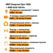 ИБП для котла Энергия Про 1000 + Аккумулятор Grid 100 Ah 12 v (700Вт - 78мин) - ИБП и АКБ - ИБП для котлов - . Магазин оборудования для автономного и резервного электропитания Ekosolar.ru в Петропавловске-камчатском