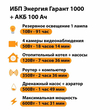 ИБП для котла Энергия Гарант 1000 + Аккумулятор 100 Ач 12 В (600Вт - 91мин) - ИБП и АКБ - ИБП для котлов - . Магазин оборудования для автономного и резервного электропитания Ekosolar.ru в Петропавловске-камчатском