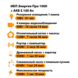 ИБП Энергия Про 1000 + Аккумулятор S 100 Ач - 12В (700Вт - 78мин) - ИБП и АКБ - ИБП для котлов - . Магазин оборудования для автономного и резервного электропитания Ekosolar.ru в Петропавловске-камчатском