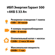 ИБП Энергия Гарант 500 + Аккумулятор S 33 Ач - 12В (300Вт - 60мин) - ИБП и АКБ - ИБП для котлов - . Магазин оборудования для автономного и резервного электропитания Ekosolar.ru в Петропавловске-камчатском