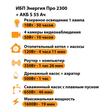 ИБП Энергия Про 2300 + Аккумулятор S 55 Ач - 12В (1600Вт - 19мин) - ИБП и АКБ - ИБП для котлов - . Магазин оборудования для автономного и резервного электропитания Ekosolar.ru в Петропавловске-камчатском
