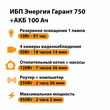 ИБП для котла Энергия Гарант 750 + Аккумулятор 100 Ач 12 В (450Вт - 122мин) - ИБП и АКБ - ИБП для котлов - . Магазин оборудования для автономного и резервного электропитания Ekosolar.ru в Петропавловске-камчатском