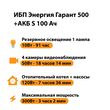 ИБП Энергия Гарант 500 + Аккумулятор S 100 Ач - 12В (300Вт - 182мин) - ИБП и АКБ - ИБП для котлов - . Магазин оборудования для автономного и резервного электропитания Ekosolar.ru в Петропавловске-камчатском