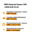 ИБП для котла Энергия Гарант 500 + Аккумулятор Grid 55 Ah 12 v (300Вт - 100мин) - ИБП и АКБ - ИБП для котлов - . Магазин оборудования для автономного и резервного электропитания Ekosolar.ru в Петропавловске-камчатском