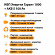 ИБП Энергия Гарант 1000 + Аккумулятор S 100 Ач - 12В (600Вт - 91мин) - ИБП и АКБ - ИБП для котлов - . Магазин оборудования для автономного и резервного электропитания Ekosolar.ru в Петропавловске-камчатском
