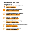 ИБП для котла Энергия Про 1700 + Аккумулятор 150 Ач 12 В (1200Вт - 68мин) - ИБП и АКБ - ИБП для котлов - . Магазин оборудования для автономного и резервного электропитания Ekosolar.ru в Петропавловске-камчатском