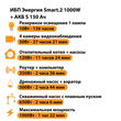 ИБП Энергия Smart.2 1000W + Аккумулятор S 150 Ач - 12В (1000Вт - 82мин) - ИБП и АКБ - ИБП Энергия - ИБП на 1 кВА - . Магазин оборудования для автономного и резервного электропитания Ekosolar.ru в Петропавловске-камчатском