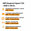 ИБП Энергия Гарант 750 + Аккумулятор S 100 Ач - 12В (450Вт - 122мин) - ИБП и АКБ - ИБП для котлов - . Магазин оборудования для автономного и резервного электропитания Ekosolar.ru в Петропавловске-камчатском