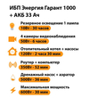 ИБП для котла Энергия Гарант 1000 + Аккумулятор 33 Ач 12 В (600Вт - 30мин) - ИБП и АКБ - ИБП для котлов - . Магазин оборудования для автономного и резервного электропитания Ekosolar.ru в Петропавловске-камчатском