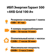 ИБП для котла Энергия Гарант 500 + Аккумулятор Grid 100 Ah 12 v (300Вт - 182мин) - ИБП и АКБ - ИБП для котлов - . Магазин оборудования для автономного и резервного электропитания Ekosolar.ru в Петропавловске-камчатском