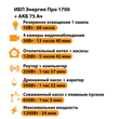 ИБП для котла Энергия Про 1700 + Аккумулятор 75 Ач 12 В (1200Вт - 34мин) - ИБП и АКБ - ИБП для котлов - . Магазин оборудования для автономного и резервного электропитания Ekosolar.ru в Петропавловске-камчатском