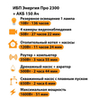 ИБП для котла Энергия Про 2300 + Аккумулятор 150 Ач 12 В (1600Вт - 51мин) - ИБП и АКБ - ИБП для котлов - . Магазин оборудования для автономного и резервного электропитания Ekosolar.ru в Петропавловске-камчатском