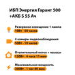 ИБП Энергия Гарант 500 + Аккумулятор S 55 Ач - 12В (300Вт - 100мин) - ИБП и АКБ - ИБП для котлов - . Магазин оборудования для автономного и резервного электропитания Ekosolar.ru в Петропавловске-камчатском