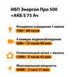 ИБП Энергия Про 500 + Аккумулятор S 75 Ач - 12В (300Вт - 137мин) - ИБП и АКБ - ИБП для котлов - . Магазин оборудования для автономного и резервного электропитания Ekosolar.ru в Петропавловске-камчатском