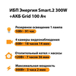 ИБП для котла Энергия Smart 2 300 Вт + Аккумулятор Grid 100 Ah 12 v (300Вт - 182мин) - ИБП и АКБ - ИБП Энергия - ИБП для котлов отопления - . Магазин оборудования для автономного и резервного электропитания Ekosolar.ru в Петропавловске-камчатском