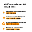 ИБП Энергия Гарант 500 + Аккумулятор S 40 Ач - 12В (300Вт - 73мин) - ИБП и АКБ - ИБП для котлов - . Магазин оборудования для автономного и резервного электропитания Ekosolar.ru в Петропавловске-камчатском