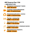 ИБП для котла Энергия Про 1700 + Аккумулятор Grid 75 Ah 12 v (1200Вт - 34мин) - ИБП и АКБ - ИБП для котлов - . Магазин оборудования для автономного и резервного электропитания Ekosolar.ru в Петропавловске-камчатском